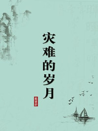 灾难的岁月（无注释版）