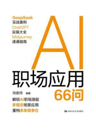 AI职场应用66问