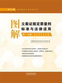 图解立案证据定罪量刑标准与法律适用：第一分册（第十二版）