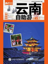 云南自助游(第5版)
