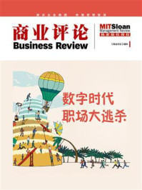 数字时代职场大逃杀(《商业评论》精粹)