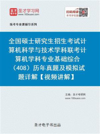 2021年考研计算机统考《408计算机学科专业基础综合》历年真题及模拟试题详解