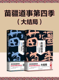 苗疆道事第四季(大结局)