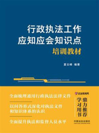 行政执法工作应知应会知识点培训教材