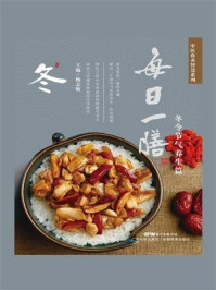 每日一膳:冬令节气养生篇