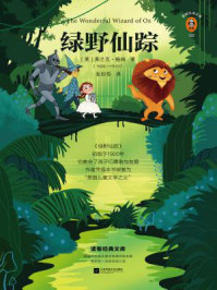 绿野仙踪(读客经典文库)