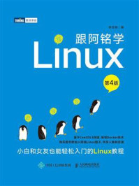 跟阿铭学Linux（第4版）