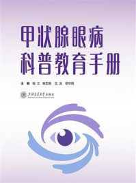 甲状腺眼病科普教育手册