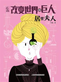 改变世界的巨人居里夫人