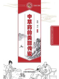 中草药的美丽传说