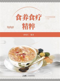 食养食疗精粹