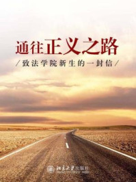 通往正义之路:致法学院新生的一封信