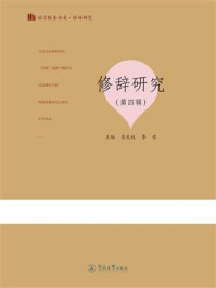 语言服务书系.修辞研究·修辞研究（第四辑）