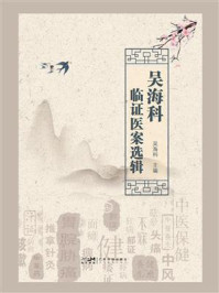 吴海科临证医案选辑