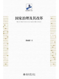 国家治理及其改革 (未名社科菁华·政治学)