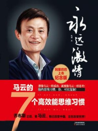 永远激情:马云的7个高效能思维习惯