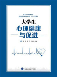 大学生心理健康与促进