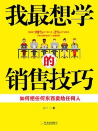 我最想学的销售技巧