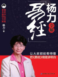 杨力全解《易经》