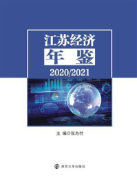 江苏经济年鉴（2020.2021）