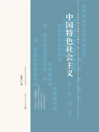 中国特色社会主义