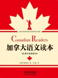 加拿大语文读本（全二册·英汉双语版）