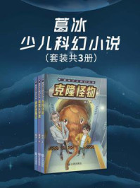 葛冰少儿科幻小说（全3册）