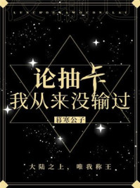 论抽卡，我从来没输过