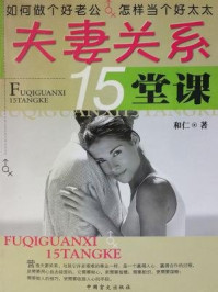 夫妻关系15堂课