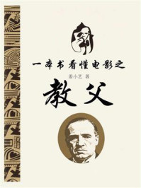 一本书看懂电影之教父