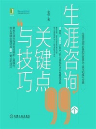 生涯咨询99个关键点与技巧