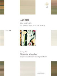 人的图像:想象、表演与文化