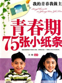 青春期75张小纸条