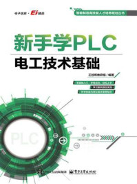 新手学PLC：电工技术基础