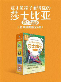这才是孩子看得懂的莎士比亚:四大喜剧卷(名家插图版全4册)