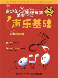 青少年美育趣味课堂：声乐基础