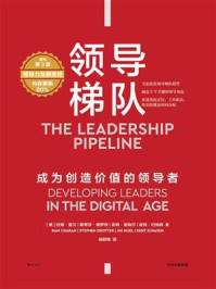 领导梯队:成为创造价值的领导者