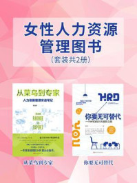 女性人力资源管理图书（套装共2册）