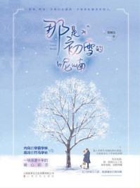 那是初雪的呢喃
