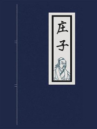 庄子