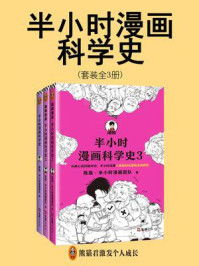 《半小时漫画科学史》系列(套装全3册)