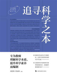 追寻科学之本