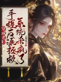 穿成老妇，手握反派拯救系统杀疯了