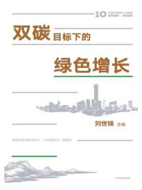 双碳目标下的绿色增长