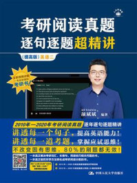 考研阅读真题逐句逐题超精讲(提高版) 英语二