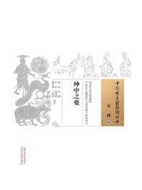 坤中之要