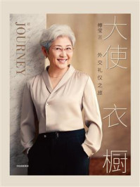 大使衣橱:外交礼仪之旅