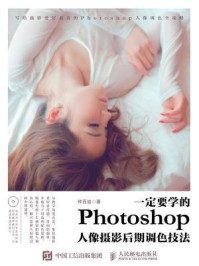 一定要学的Photoshop人像摄影后期调色技法