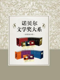 诺贝尔文学奖大系(函套装59册)