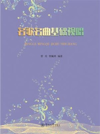 名歌名曲基础视唱